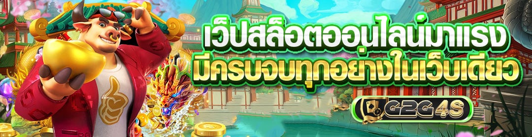 เว็บสล็อตออนไลน์มาแรง