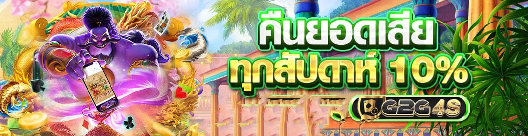 คืนยอดเสียทุกสัปดาห์ 10%