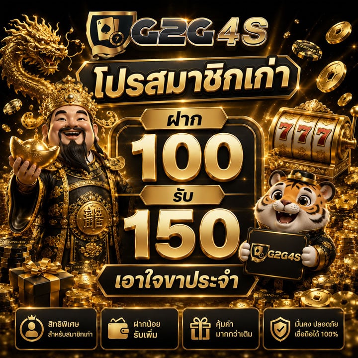 โปรสมาชิกเก่าฝาก 100 รับ 150