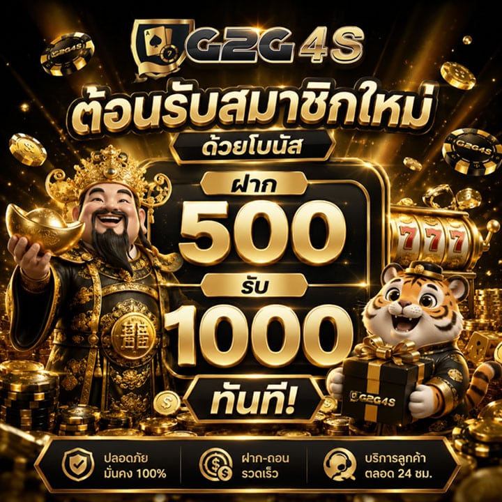 ฝาก 500 รับ 1000