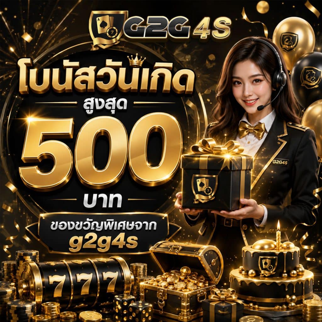 โบนัสวันเกิดสูงสุด 500 บาท