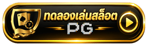 ทดลองเล่นสล็อต PG