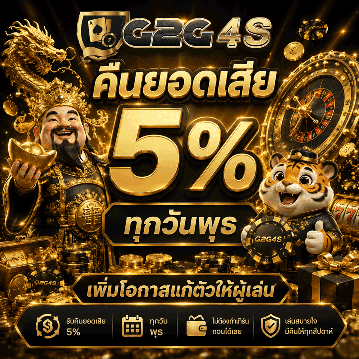 คืนยอดเสีย 5% ทุกวันพุธ