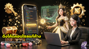 ดึงโค้ดคอนโซลแก้ค้าง