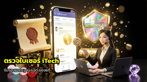 ตรวจใบเซอร์ iTech