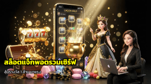 สล็อตแจ็กพอตรวมเซิร์ฟ