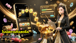 โบนัสภารกิจสตรีค